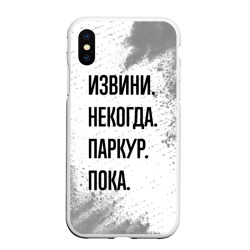 Чехол для iPhone XS Max матовый Извини, некогда - паркур, пока