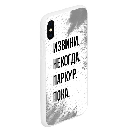 Чехол для iPhone XS Max матовый Извини, некогда - паркур, пока - фото 3