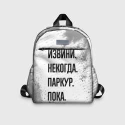 Детский рюкзак 3D Извини, некогда - паркур, пока
