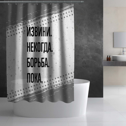 Штора 3D для ванной Извини, некогда - борьба, пока - фото 2