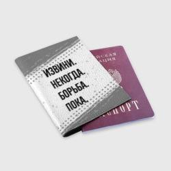 Обложка для паспорта матовая кожа Извини, некогда - борьба, пока - фото 2
