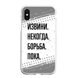 Чехол для iPhone XS Max матовый Извини, некогда - борьба, пока