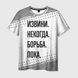 Извини, некогда - борьба, пока – Футболка с принтом купить со скидкой в -26%