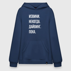 Худи SuperOversize хлопок Извини, некогда: дайвинг, пока