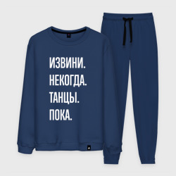 Мужской костюм хлопок Извини, некогда: танцы, пока