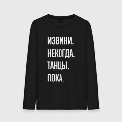 Мужской лонгслив хлопок Извини, некогда: танцы, пока