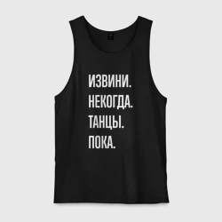 Мужская майка хлопок Извини, некогда: танцы, пока