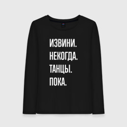 Женский лонгслив хлопок Извини, некогда: танцы, пока