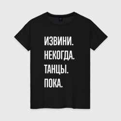 Извини, некогда: танцы, пока – Женская футболка хлопок с принтом купить со скидкой в -20%