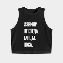 Женская укороченная майка-топ хлопок Извини, некогда: танцы, пока