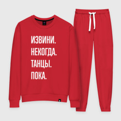 Женский костюм хлопок Извини, некогда: танцы, пока