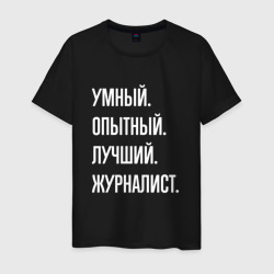 Умный, опытный, лучший журналист – Футболка из хлопка с принтом купить со скидкой в -20%