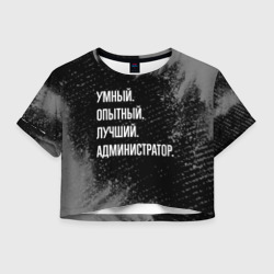 Женская футболка Crop-top 3D Умный, опытный, лучший: администратор