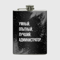 Фляга Умный, опытный, лучший: администратор