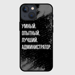 Чехол для iPhone 13 mini Умный, опытный, лучший: администратор