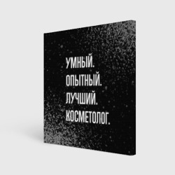 Холст квадратный Умный, опытный, лучший: косметолог