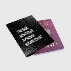 Обложка для паспорта матовая кожа Умный, опытный, лучший: косметолог - фото 2