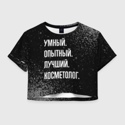 Женская футболка Crop-top 3D Умный, опытный, лучший: косметолог