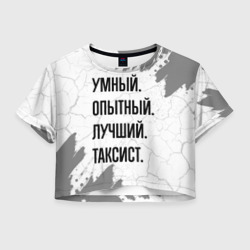 Женская футболка Crop-top 3D Умный, опытный и лучший: таксист