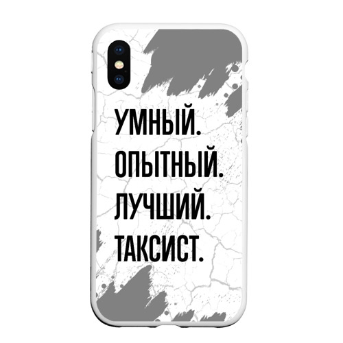 Чехол для iPhone XS Max матовый Умный, опытный и лучший: таксист