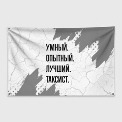 Флаг-баннер Умный, опытный и лучший: таксист