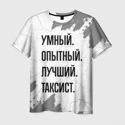 Умный, опытный и лучший: таксист – Футболка с принтом купить со скидкой в -26%