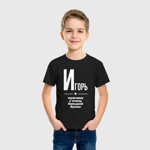 Детская футболка хлопок с принтом Игорь мужчина с очень большой буквы, фото на моделе #1
