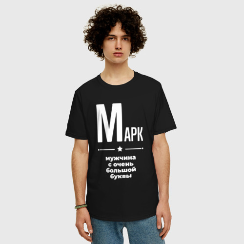 Мужская футболка хлопок Oversize Марк мужчина с очень большой буквы, цвет черный - фото 3