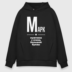 Мужское худи Oversize хлопок Марк мужчина с очень большой буквы