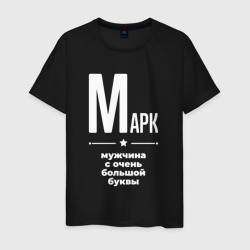 Мужская футболка хлопок Марк мужчина с очень большой буквы