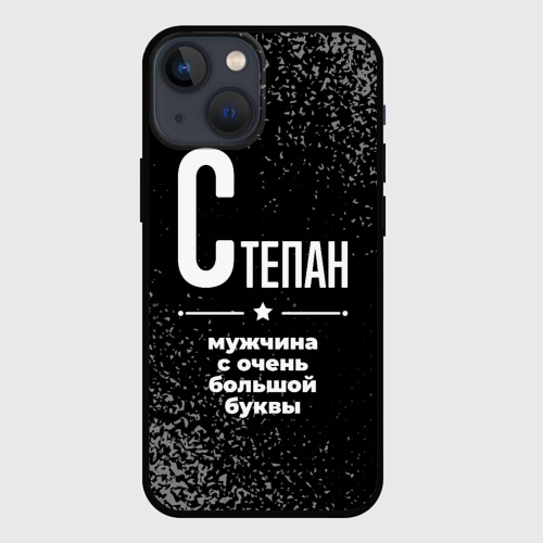 Чехол для iPhone 13 mini Степан: мужчина с очень большой буквы