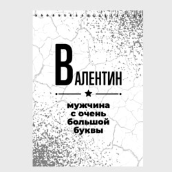 Скетчбук Валентин мужчина ну с очень большой буквы