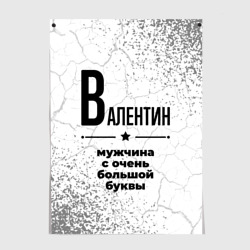 Постер Валентин мужчина ну с очень большой буквы