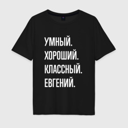 Мужская футболка хлопок Oversize Умный, хороший, классный Евгений