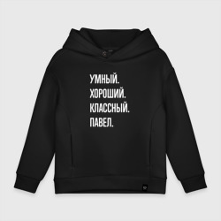 Детское худи Oversize хлопок Умный, хороший, классный Павел