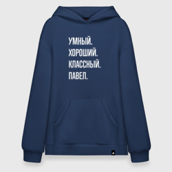 Худи SuperOversize хлопок Умный, хороший, классный Павел