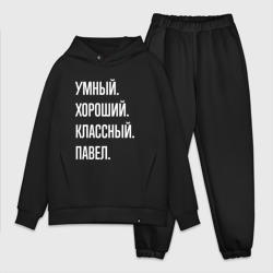 Мужской костюм oversize хлопок Умный, хороший, классный Павел