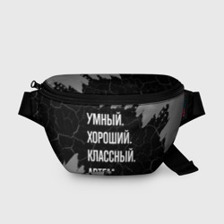 Поясная сумка 3D Умный, хороший, классный: Артем