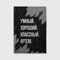 Обложка для автодокументов Умный, хороший, классный: Артем