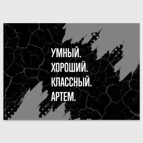 Поздравительная открытка Умный, хороший, классный: Артем, цвет белый