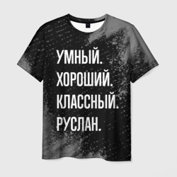 Умный, хороший, классный: Руслан – Футболка с принтом купить со скидкой в -26%