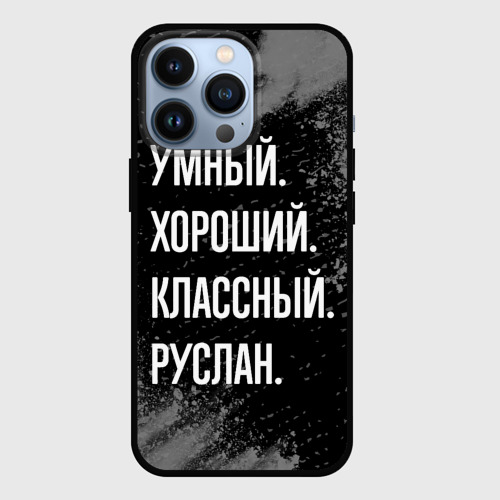 Чехол для iPhone 13 Pro Умный, хороший, классный: Руслан