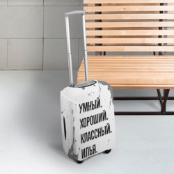 Чехол для чемодана 3D Умный, хороший и классный: Илья - фото 2