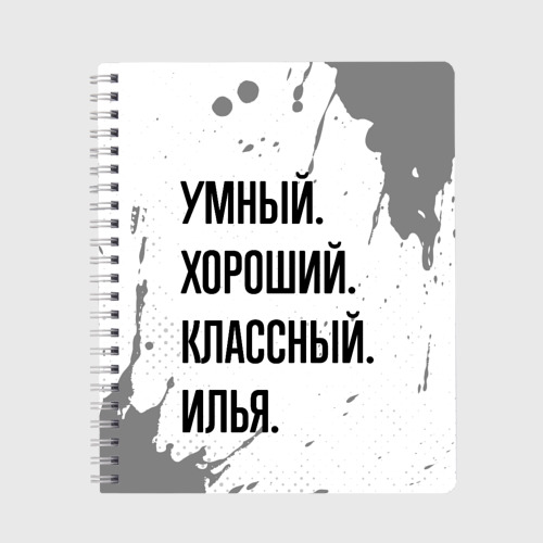 Тетрадь Умный, хороший и классный: Илья, цвет клетка