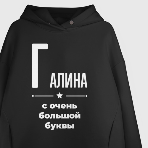 Женское худи Oversize хлопок Галина с очень большой буквы, цвет черный - фото 3