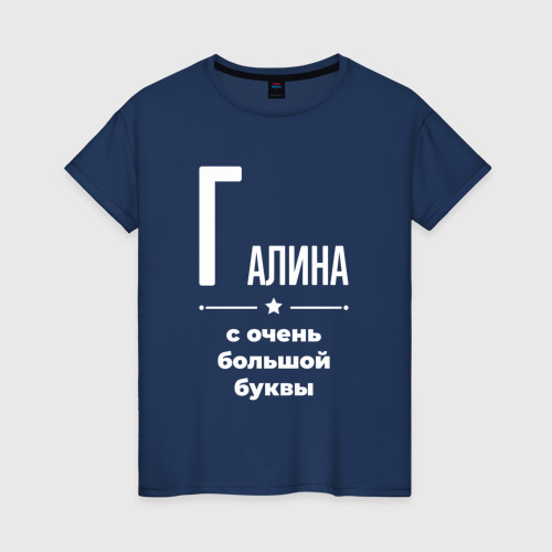 Женская футболка из хлопка с принтом Галина с очень большой буквы, вид спереди №1
