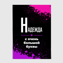 Постер Надежда: с очень большой буквы