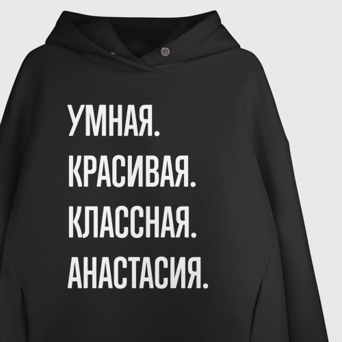 Женское худи Oversize хлопок Умная, красивая, классная Анастасия, цвет черный - фото 3