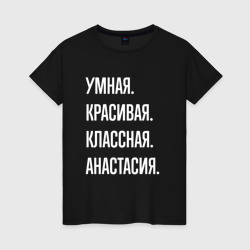 Женская футболка хлопок Умная, красивая, классная Анастасия