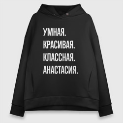 Женское худи Oversize хлопок Умная, красивая, классная Анастасия